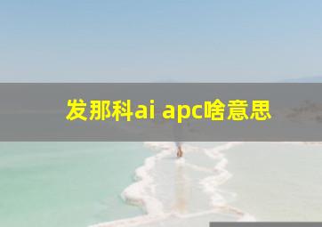 发那科ai apc啥意思